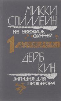 Микки Спиллейн. Не убежишь, Финней. Дейв Кин. Западня для прокурора