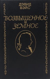 Возвышенное и земное. Роман о жизни Моцарта и его времени