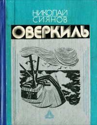 Оверкиль