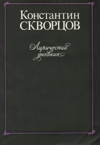 Лирический дневник