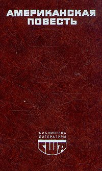 Американская повесть. В двух книгах. Книга 2