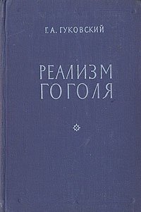 Реализм Гоголя