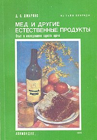 Мед и другие естественные продукты. Опыт исследования одного врача