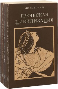 Греческая цивилизация (комплект из 3 книг)