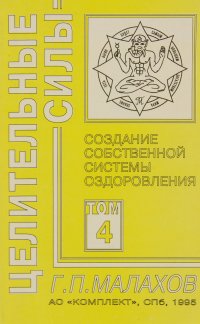 Геннадий Малахов - «Создание собственной системы оздоровления»