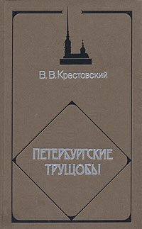 Петербургские трущобы. В четырех томах. Том 2