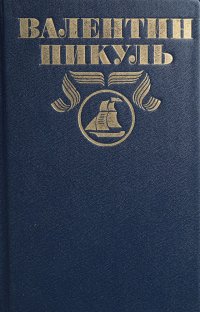 Валентин Пикуль. Полное собрание сочинений в 30 томах. Том 1. Океанский патруль. Часть 1