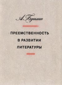 Преемственность в развитии литературы