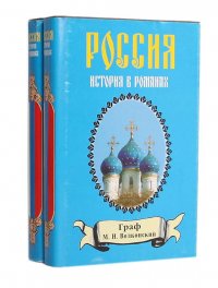 М. Н. Волконский. Избранные исторические романы (комплект из 2 книг)