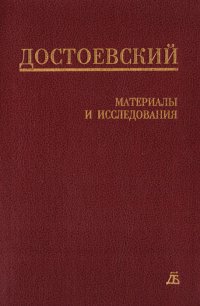 Достоевский. Материалы и исследования. Том 12