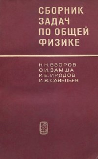 Сборник задач по общей физике