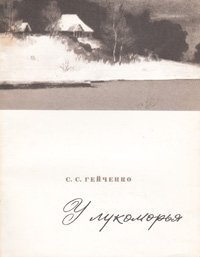 У лукоморья: Записки хранителя Пушкинского заповедника