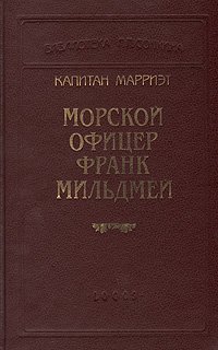 Морской офицер Франк Мильдмей