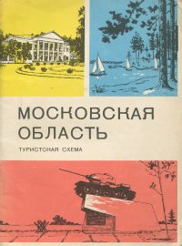 Московская область. Туристская схема