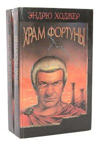 Храм фортуны (комплект из 2 книг)