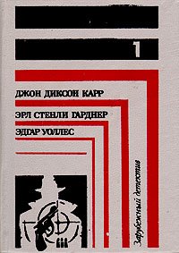 Зарубежный детектив. В восьми томах. В семи книгах. Книга 1