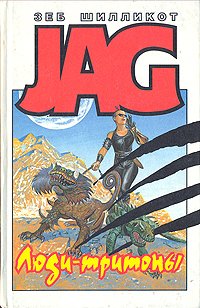 JAG. Люди-тритоны