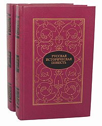 Русская историческая повесть (комплект из 2 книг)