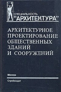 Архитектурное проектирование общественных зданий и сооружений