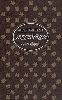 Жозефина. В двух книгах. Книга 2