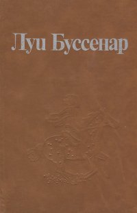 Луи Буссенар. Собрание романов. Том 1. Ледяной ад. Без гроша в кармане