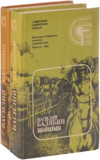 Забайкальцы (комплект из 2 книг)