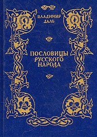 Пословицы русского народа. Сборник В. Даля в трех томах. Том 3