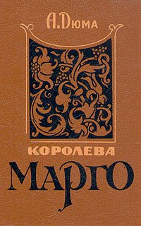 Королева Марго. В двух книгах. Книга 2