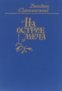 Рыцари кардинала. Цикл историко-авантюрных романов. Книга 1. На острие меча