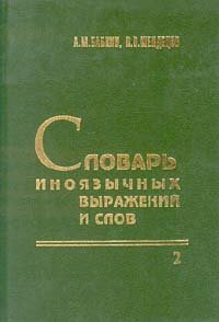 Словарь иноязычных  выражений и слов. В трех томах. Том 2