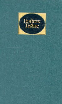 Генрих Гейне. Собрание сочинений в 6 томах. Том 5