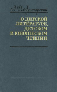 О детской литературе, детском и юношеском чтении