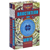 Властители и маги (комплект из 2 книг)