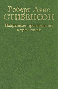 Роберт Луис Стивенсон. Избранные произведения  в трех томах. Том 1