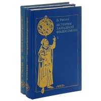 История западной философии (комплект из 2 книг)