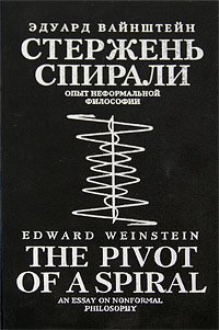 Стержень спирали. Опыт неформальной философии