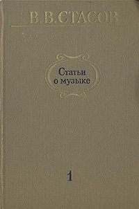 Статьи о музыке. В пяти выпусках. В шести книгах. Выпуск 1. 1847 - 1859