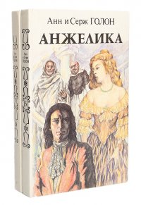 Анжелика (комплект из 2 книг)