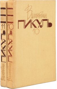 Валентин Пикуль. Собрание сочинений. В 20 томах. Тома 10 - 11. Нечистая сила (комплект из 2 книг)