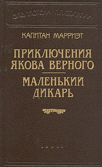 Капитан Марриэт. Приключения Якова Верного. Маленький дикарь