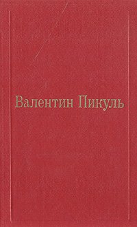 Фаворит. Роман-хроника времен Екатерины II. В двух томах. Том 111 (1). Книга 1. Его императрица