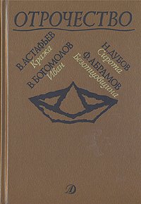 Отрочество. Выпуск 5. Кража. Иван. Сирота. Безотцовщина