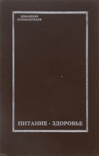 Домашняя энциклопедия. Питание - здоровье. Том 1