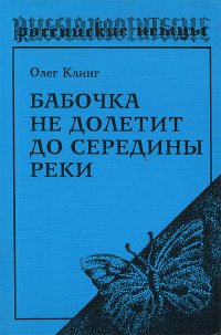 Бабочка не долетит до середины реки