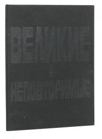 Великие и неповторимые. Том 1. Звезды зарубежного кино 30х - 40х годов