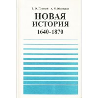 Новая история. 9 класс. 1640-1870. Учебная книга