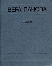 Вера Панова. Пьесы