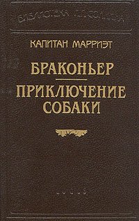 Капитан Марриэт. Браконьер. Приключение собаки