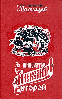 Император Александр Второй, его жизнь и царствование. Книга 2