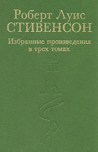 Роберт Луис Стивенсон. Избранные произведения  в трех томах. Том 3